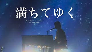 藤井 風 “満ちてゆく”  241116 Best of Fujii Kaze Asia Tour in Taipei [upl. by Nylkaj751]