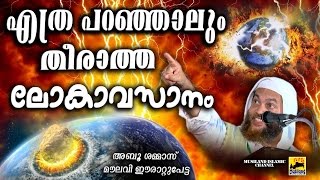 എത്ര പറഞ്ഞാലും തീരാത്ത ലോകാവസാനം  Latest Islamic Speech In Malayalam  Abu Shammas Moulavi New 2017 [upl. by Ayna]