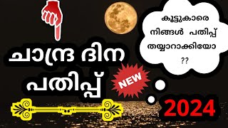 Chandra dinam pathippu malayalam ചാന്ദ്ര ദിന പതിപ്പ് chandra dina pathippu malayalam chandradinam [upl. by Attena431]