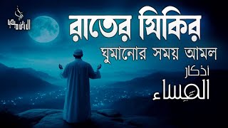 ঘুম না এলে রাতের জিকির গুলো মনোযোগ দিয়ে শুনুন ইনশাআল্লাহ। evening adker by alaa aqil [upl. by Nadya]