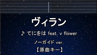 カラオケ♬【原曲キー±8】ヴィラン  flower・てにをは 【ガイドメロディなし】 インスト 歌詞 複数キー キー変更 キー上げ キー下げ [upl. by Eihcir622]