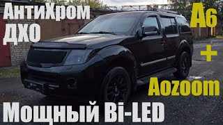 Nissan Pathfinder r51 мощный bi led антихром [upl. by Arriat]