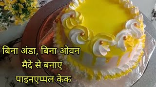 How to make cakecake banane ka tarika cake videopineapple cake making and decorationeggless cake [upl. by Esihcoc20]