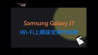 Samsung Galaxy J7 WiFi 上網設定 [upl. by Notgnillew43]