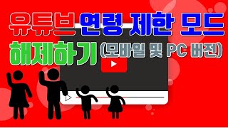 유튜브 연령 제한 모드 해제하기모바일 및 PC버전  유튜브 마케팅팁 [upl. by Adnamma597]