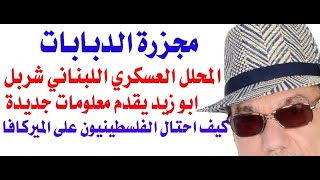 دأسامة فوزي  3672  خبير عسكري لبناني  هكذا وقعت مصيدة الدبابات قرب مستشفى الشفاء [upl. by Hankins495]