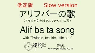 【低速版】アラビア文字版アルファベットの歌 Arabic alphabet Alif Ba Ta song with quotTwinkle twinkle little starquot [upl. by Mohr29]