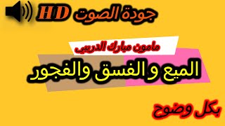 mamoun moubarak dribi 07092024 مامون مبارك الدريبي حلقة السبت [upl. by Esirahs]