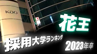 花王（Kao）採用大学ランキング【2023年卒】 [upl. by Brice]