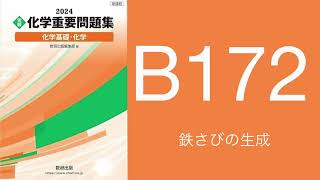 2024化学重要問題集解答解説B172鉄さびの生成 [upl. by Pittman]