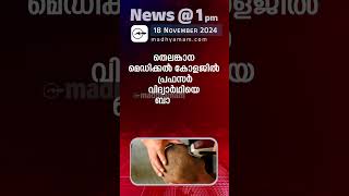 News 1 PM  One Minute News  പ്രധാന വാർത്തകൾ  18 NOV 2024 [upl. by Zenas]