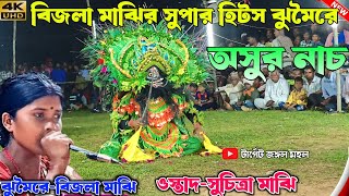 বিজলা মাঝির সুপার হিটস ঝুমৈরে অসুর নাচ  Suchitra Majhi Ashur Nach  Purulia Chhau Nach  Mahila Cho [upl. by Orteip]