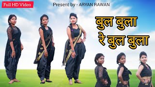 Bul Bula Re Bul Bula  garba song  ARYAN RAWAN  बुल बुला रे बुल बुला [upl. by Maria]