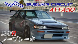 130Rはブレーキ踏まなくても曲がれる SUZUKA CIRCUIT [upl. by Pearse]