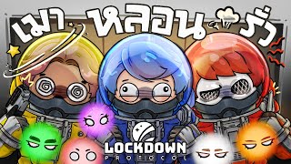 เมื่อพี่เบสเมา พี่เอกรั่ว พี่โปเต้หลอน  LOCKDOWN Protocol ใส่นัวแฟมิลี่ [upl. by Alleram]