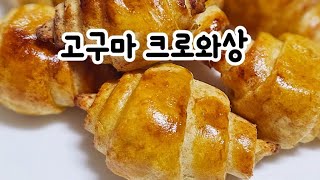 달달한고구마로 맛있는 크로와상 만들기 [upl. by Sheya12]