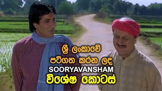 International Films and Sri Lanka  EP10  Sooryavansham 1999 [upl. by Enaitsirk]