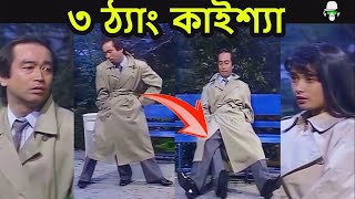 Kaissa Leg Funny Drama  কাইশ্যার একটি বিশেষ ৩ পা সহ অদ্ভুত ঘটনা​ [upl. by Hairu]