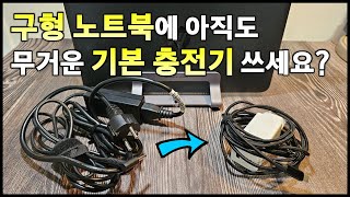 구형 노트북의 무거운 충전기를 가벼운 PD충전기로 바꿔 쓰는 방법 노하우 지식 [upl. by Farika]