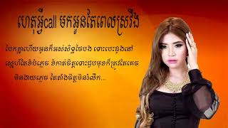 ហេតុអ្វីCallមកអូនតែពេលស្រវឹង  សុខ ពីសី​ KHMER SONG  LYRIC VIDEO [upl. by Suvart]