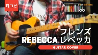 フレンズ  レベッカ ギター弾いてみた【耳コピ】 Guitar cover [upl. by Ahsem]