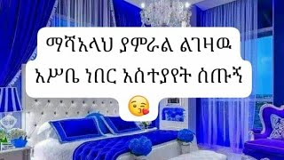 ማሻ አላህ ያምራል ልገዛዉ [upl. by Betthezel815]