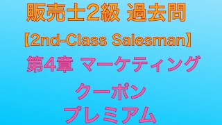 【令和2年 第85回 問47クーポン・プレミアムマーケティング】販売士2級 過去問【SecondClass Salesman 】 [upl. by Atiruam968]