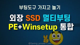 PEWINSETUP 통합 부팅도구 만들기 [upl. by Ademordna]