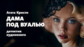 Агата Кристи Дама под вуалью Аудиокнига [upl. by Goldman774]