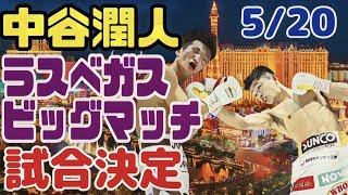 【決定】中谷潤人vsアンドリューモロニーラスベガス超ビッグイベントに参戦【ヘイニーvsロマチェンコのアンダーカード】 [upl. by Boothe867]