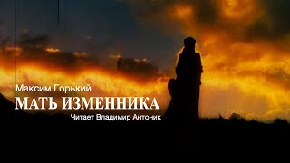 Аудиокнига «Мать изменника» Максим Горький Читает Владимир Антоник [upl. by Atiruam]