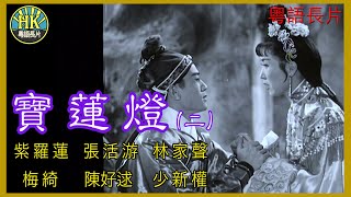 《粵語長片》寶蓮燈二 1957｜紫羅蓮｜張活游｜林家聲｜梅綺｜陳好逑｜少新權｜導演：吳回  香港電影  香港粵語電影  粵語中字 [upl. by Pouncey]