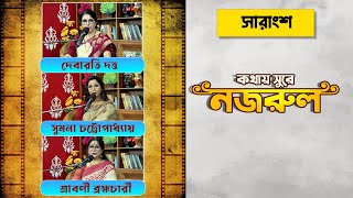 Saat Sokaler Sur । Kothay Sure Nazrul with Devarati Sumana amp Shrabani [upl. by Brina]