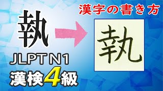 「執」筆順注意☆常用漢字のていねいな書き方☆How to write kanji☆漢検4級☆JLPT N1 [upl. by Vivia]