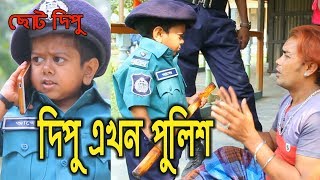 দিপু এখন পুলিশ  ছোট দিপু  Dipu Ekhon Police Chotu Dipu Dipur Comedy Music Bangla Tv [upl. by Leonor]