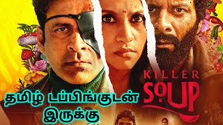 Killer Soup 2024 Webseries Review Tamil  Killer Soup Tamil Review  Killer Soup Tamil Trailer [upl. by Amalee]