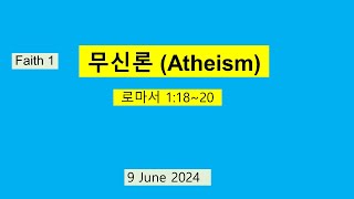 F1무신론atheism로마서 11820 [upl. by Melva179]