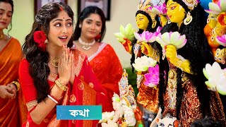 কথা আজকের পর্ব ৬ অক্টোবর  kotha today episode 6 october  Tolly Golpo [upl. by Nrek]