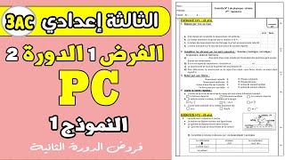 Contrôle 1 semestre 2 physique 3 année collège  contrôle PC 3 année collège [upl. by Zea]