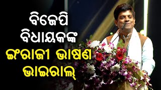 Baliyatra ମଞ୍ଚରେ କଟକ ସଦର BJP MLA Prakash Sethi ଙ୍କ ଇଂରାଜୀ ଭାଷଣ ଭାଇରାଲ୍  Satyapatha News [upl. by Otxilac110]