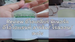 Review ดีโอเคลียร์ มิเนอรัล ดีโอโดแรนท์ สารส้ม โรลออน สเปรย์ ระงับกลิ่นกาย DeoKlear Mineral Deodo [upl. by Gnart896]