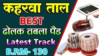 keherwa taal loop Professional Style कहरवा लूप dholka keherwataal bpn 130 Mix Rhythem [upl. by Enoryt]