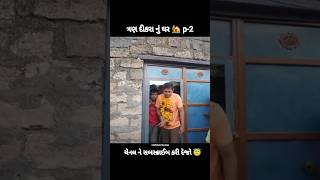 ત્રણ દીકરા નું ઘર 🏠 P2 Khajur Bhai vlogsNitin janikhajurbhai shortsvitalshortfeedvlogs [upl. by Patterson502]