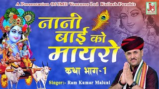 कथा नैनी बाई को मायरो भाग 1 Katha Nani Bai Ko Mayro Vol 1 Ramkumar Maluni [upl. by Adnoluy492]