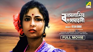 Bonpalashir Padabali  Bengali Full Movie  Uttam Kumar  Supriya Devi  Madhabi Mukherjee [upl. by Avahc232]