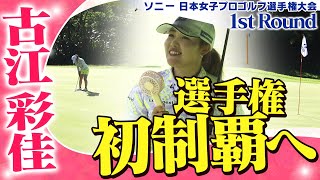 【ゴルフ】選手権初制覇へ 古江彩佳【ソニー 日本女子プロゴルフ選手権大会】 [upl. by Enawd559]