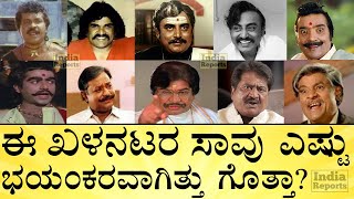 ಈ ಖಳನಟರ ಕೊನೆ ದಿನಗಳು ಹೇಗಿದ್ದವು ಗೊತ್ತಾ Villian Actors in Kannada  Sandalwood  India Reports [upl. by Maure]