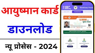 How to download Ayushman Card online  Ayushman card kaise download kare 2024 [upl. by Brownson881]