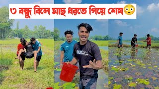 ৩ বন্ধুর বিলে মাছ ধরতে গিয়ে কি হলো দেখুন একটি শিক্ষনীয় ভিডিও  Aminur Islam Avro [upl. by Dorrahs]