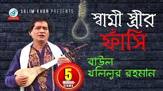 Shami Istrir Fashi  স্বামী স্ত্রীর ফাঁসি  গ্রামীণ কিচ্ছা  Khalilur Rahman  Bangla Baul Song [upl. by Einnok847]